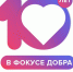 Конкурс творческих работ «10 лет в фокусе добра»  - Администрация Солтонского района