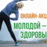 Онлайн - акция «Молодой – здоровый!»  - Администрация Солтонского района