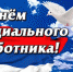 День социального работника!. - Администрация Солтонского района
