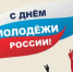 День молодежи. - Администрация Солтонского района