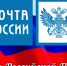 С Днем российской Почты. - Администрация Солтонского района