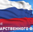С днем Государственного флага Российской Федерации. - Администрация Солтонского района