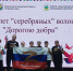30 октября  в Барнауле прошел VII слет «серебряных» волонтеров Алтайского края «Дорогою добра».. - Администрация Солтонского района