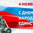 Поздравляем вас с одним из важнейших государственных праздников России – Днем народного единства!. - Администрация Солтонского района