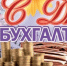 Поздравляем Вас с профессиональным праздником – Днем бухгалтера!. - Администрация Солтонского района