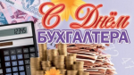 Поздравляем Вас с профессиональным праздником – Днем бухгалтера!.
