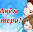 Сердечно поздравляем Вас с замечательным праздником – Днем матери!. - Администрация Солтонского района