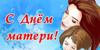 Сердечно поздравляем Вас с замечательным праздником – Днем матери!. - Администрация Солтонского района