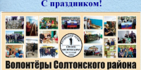 5 декабря, отмечается День добровольца (волонтера).. - Администрация Солтонского района