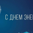 Уважаемые ветераны и работники энергетической отрасли! Поздравляем вас с Днём энергетика!. - Администрация Солтонского района