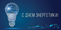 Уважаемые ветераны и работники энергетической отрасли! Поздравляем вас с Днём энергетика!. - Администрация Солтонского района