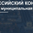 ВСЕРОССИЙСКИЙ КОНКУРС «Лучшая муниципальная практика». - Администрация Солтонского района