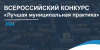 ВСЕРОССИЙСКИЙ КОНКУРС «Лучшая муниципальная практика». - Администрация Солтонского района