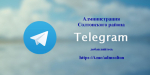 Сменился адрес телеграм канала https://t.me/admsolton.
