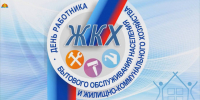 Уважаемые работники жилищно-коммунального хозяйства, ветераны отрасли! Поздравляем вас с профессиональным праздником – Днем работника ЖКХ!. - Администрация Солтонского района