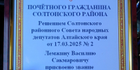 Нашему земляку, ветерану Великой Отечественной войны 1941-1945гг. Лемжину Василию Сакмаровичу, присвоено  звание «Почетный гражданин Солтонского района».. - Администрация Солтонского района