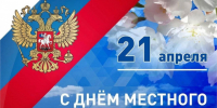 Уважаемые главы и депутаты представительных органов, работники администраций и ветераны муниципальной службы!. - Администрация Солтонского района