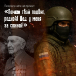 В Год защитника Отечества и 80-летия Победы в Великой Отечественной войне Комитет семей воинов Отечества (КСВО) дал старт проекту «Помню твой подвиг, родной! Дед у меня за спиной!»..
