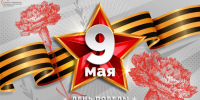 Поздравление с 9 Мая!. - Администрация Солтонского района