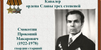 Прокопий Макарович Смокотин (1922 — 09.11.1978) — механик-водитель самоходной артиллерийской установки СУ-76 1902-го самоходно-артиллерийского Кременчугского Краснознамённого, орденов Суворова и Кутузова полка (48-я армия, 2-й Белорусский фронт). - Администрация Солтонского района