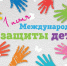 Дорогие ребята! Уважаемые родители! От всей души поздравляю вас с радостным праздником детства – Международным днем защиты детей!. - Администрация Солтонского района