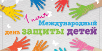 Дорогие ребята! Уважаемые родители! От всей души поздравляю вас с радостным праздником детства – Международным днем защиты детей!. - Администрация Солтонского района