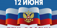 Дорогие земляки, примите искренние поздравления с одним из главных государственных праздников – Днем России!. - Администрация Солтонского района