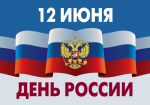 Дорогие земляки, примите искренние поздравления с одним из главных государственных праздников – Днем России!.