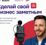 "Заметный бизнес". - Администрация Солтонского района