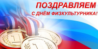 Дорогие спортсмены, тренеры, ветераны спорта и все, кто любит активный образ жизни!. - Администрация Солтонского района