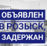 Пресс-релиз "Объявлен в розыск, задержан" - Солтонский районный суд
