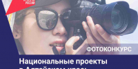 В регионе объявлен ежегодный краевой фотоконкурс «Национальные проекты в Алтайском крае: здесь и сейчас». - Администрация Солтонского района
