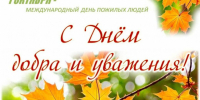 Уважаемые ветераны, жители Солтонского района старшего поколения! Примите сердечные поздравления с Днем пожилых людей - праздником мудрости, добра и безмерного к вам уважения!. - Администрация Солтонского района