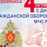 Ежегодно в нашей стране 4 октября отмечается историческая дата образования гражданской обороны.. - Администрация Солтонского района