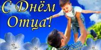 Уважаемые мужчины, папы и дедушки!  От всей души поздравляем вас с замечательным праздником - Днем отца.. - Администрация Солтонского района