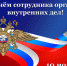 Уважаемые сотрудники и ветераны внутренних дел! Примите искренние поздравления с профессиональным праздником – Днем сотрудника органов внутренних дел Российской Федерации.. - Администрация Солтонского района