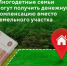 О бесплатном предоставлении в собственность земельных участков. - Администрация Солтонского района