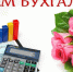 Уважаемые бухгалтеры и специалисты бухгалтерского учета Солтонского района! Поздравляем вас с профессиональным праздником – Днем бухгалтера!. - Администрация Солтонского района