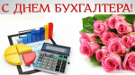 Уважаемые бухгалтеры и специалисты бухгалтерского учета Солтонского района! Поздравляем вас с профессиональным праздником – Днем бухгалтера!.