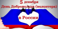 Уважаемые добровольцы и волонтёры Солтонского района! Примите искренние поздравления с Днем добровольца (волонтера)!. - Администрация Солтонского района
