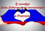 Уважаемые добровольцы и волонтёры Солтонского района! Примите искренние поздравления с Днем добровольца (волонтера)!.