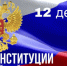 Уважаемые жители Солтонского района! Примите искренние поздравления с наступающим большим государственным праздником - Днём Конституции Российской Федерации!. - Администрация Солтонского района