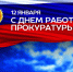 Уважаемые сотрудники и ветераны прокуратуры Солтонского района! Поздравляем  вас с профессиональным праздником – Днем работников прокуратуры Российской Федерации!. - Администрация Солтонского района