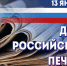 Уважаемые сотрудники районной газеты «Слово-дело»! Поздравляем вас с профессиональным праздником – Днем российской печати!. - Администрация Солтонского района