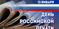 Уважаемые сотрудники районной газеты «Слово-дело»! Поздравляем вас с профессиональным праздником – Днем российской печати!. - Администрация Солтонского района