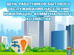Уважаемые работники бытового обслуживания населения и жилищно-коммунального хозяйства! Дорогие ветераны отрасли!.