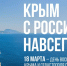 18 марта 2026 года отмечают двенадцатую годовщину воссоединения полуострова Крым с Россией.. - Администрация Солтонского района