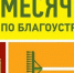 Уважаемые жители! Администрации Октябрьского сельского поселения информирует Вас о том, что  с 01 апреля по 30 апреля 2026 года объявлен месячник по благоустройству и санитарной очистке территорий.. - Администрация Солтонского района