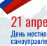 Уважаемые жители Алтайского края!  Дорогие друзья!  Поздравляем вас с Днем местного самоуправления!. - Администрация Солтонского района