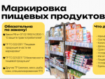 Вебинар по обязательной маркировке пищевой продукции.